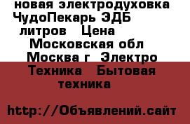 новая электродуховка ЧудоПекарь ЭДБ 0123 39 литров › Цена ­ 3 120 - Московская обл., Москва г. Электро-Техника » Бытовая техника   